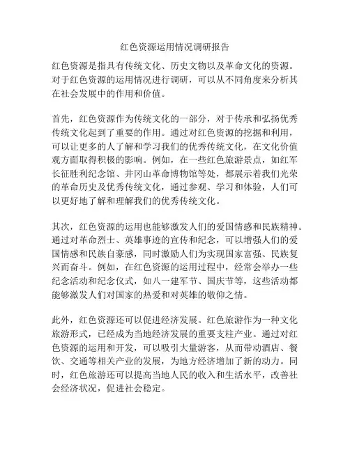 红色资源运用情况调研报告