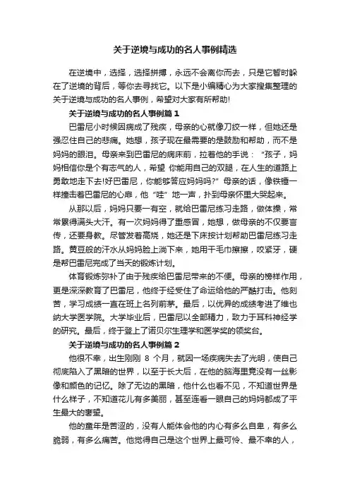 关于逆境与成功的名人事例精选