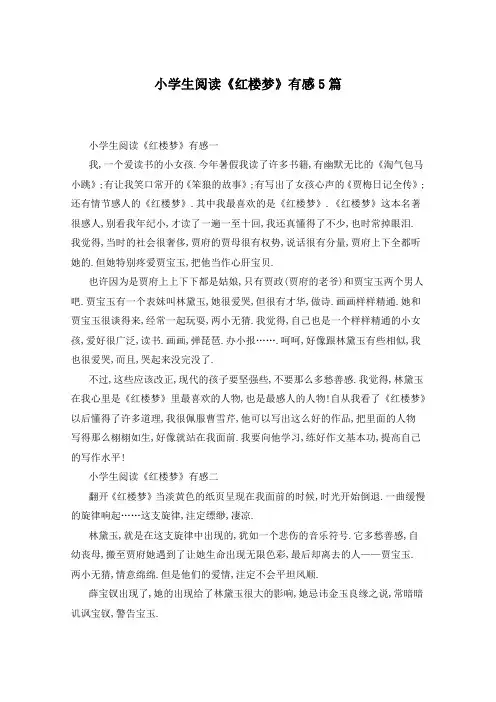 小学生阅读《红楼梦》有感5篇