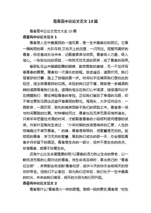 青春高中议论文范文10篇