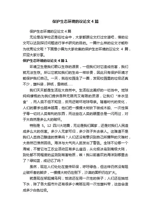 保护生态环境的议论文4篇