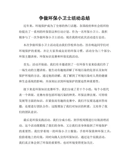 争做环保小卫士活动总结