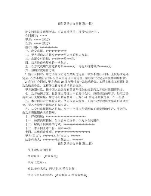 预付款购房合同书精选3篇