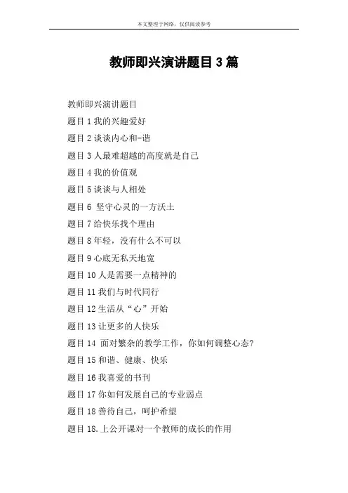 教师即兴演讲题目3篇