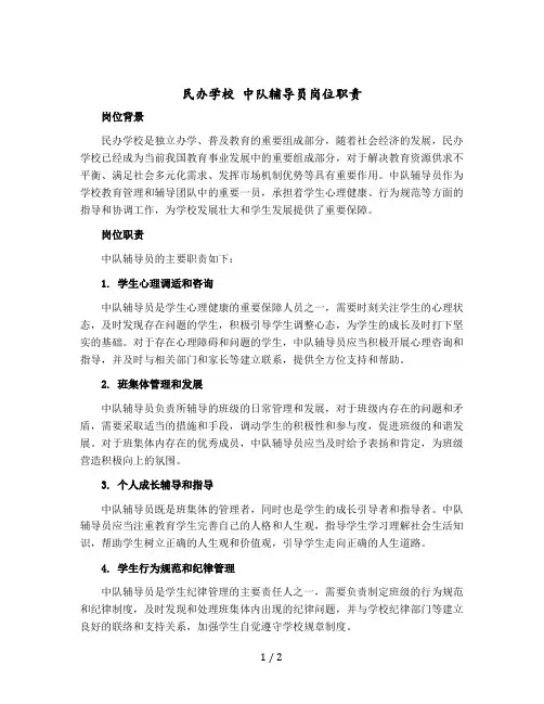 民办学校 中队辅导员岗位职责