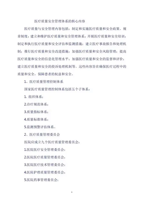 医疗质量安全管理体系的核心内容