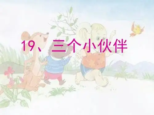 小学语文一年级下册《三个小伙伴》课件