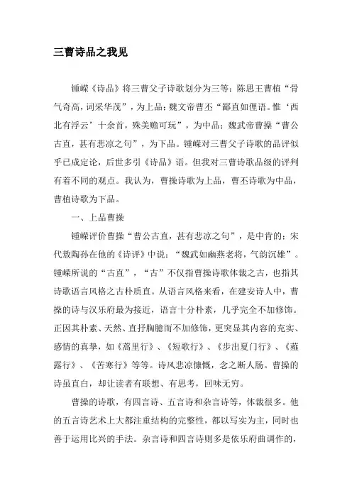 三曹诗品之我见-精选文档