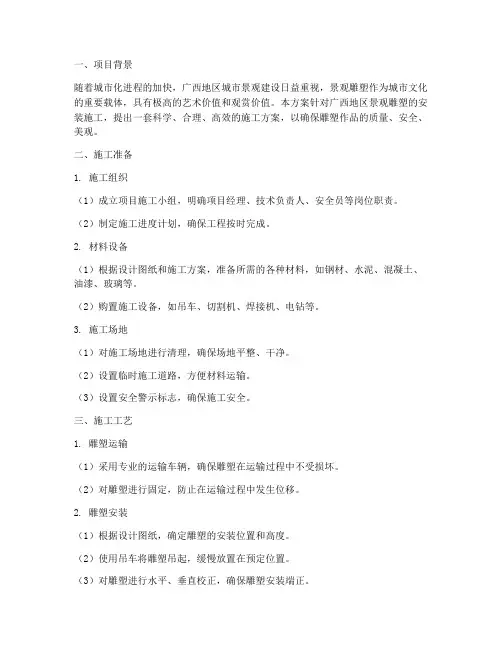 广西景观雕塑安装施工方案