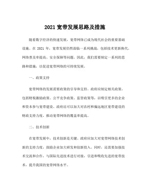 2021宽带发展思路及措施