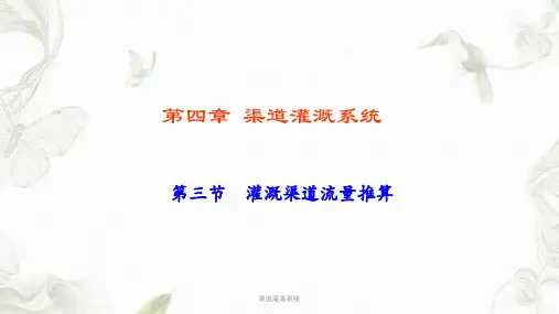 渠道灌溉系统课件