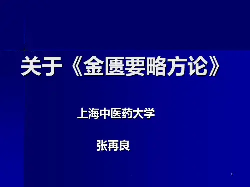 《金匮要略方论》PPT课件