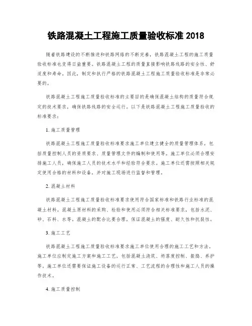 铁路混凝土工程施工质量验收标准2018