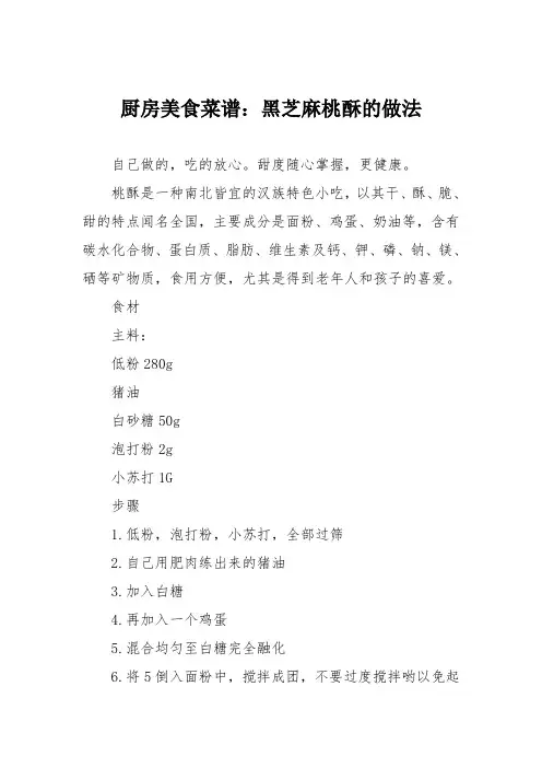 厨房美食菜谱：黑芝麻桃酥的做法