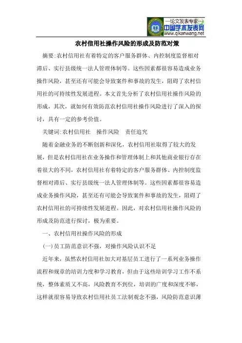 农村信用社操作风险的形成及防范对策