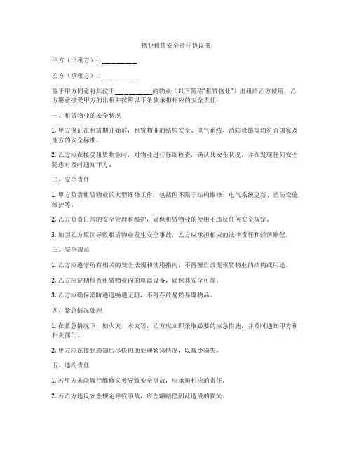 物业租赁安全责任协议书