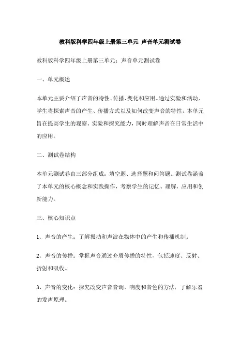 教科版科学四年级上册第三单元 声音单元测试卷
