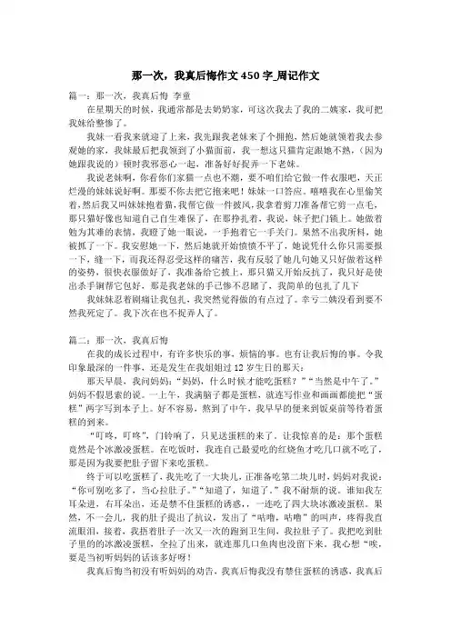 那一次,我真后悔作文450字_周记作文