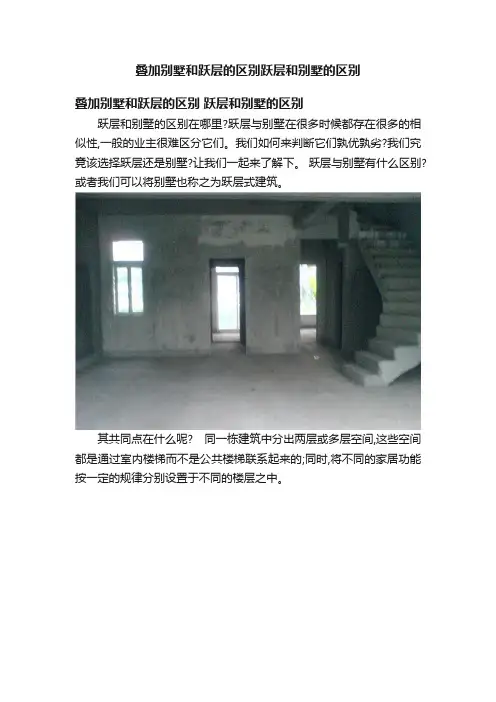 叠加别墅和跃层的区别跃层和别墅的区别