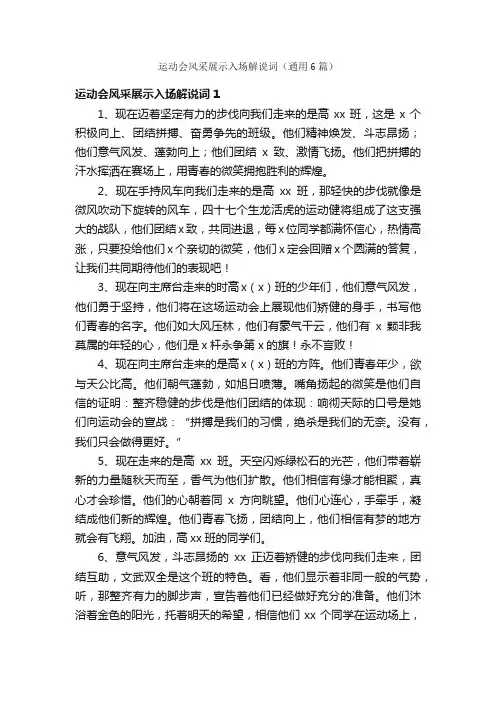 运动会风采展示入场解说词（通用6篇）
