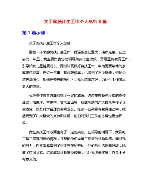 关于奖扶计生工作个人总结8篇
