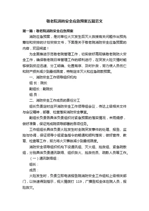 敬老院消防安全应急预案五篇范文