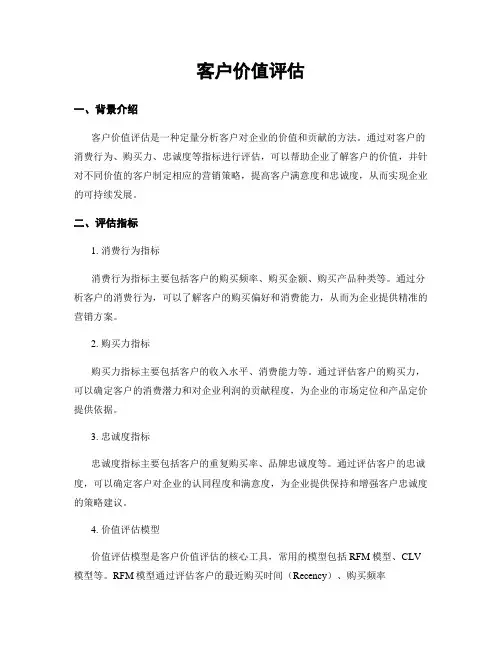 客户价值评估