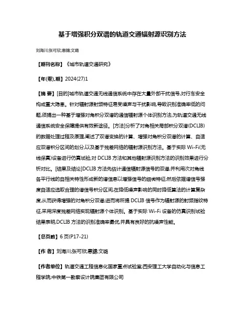 基于增强积分双谱的轨道交通辐射源识别方法