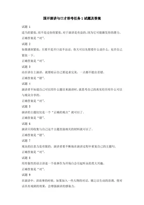 国开演讲与口才形考任务1试题及答案