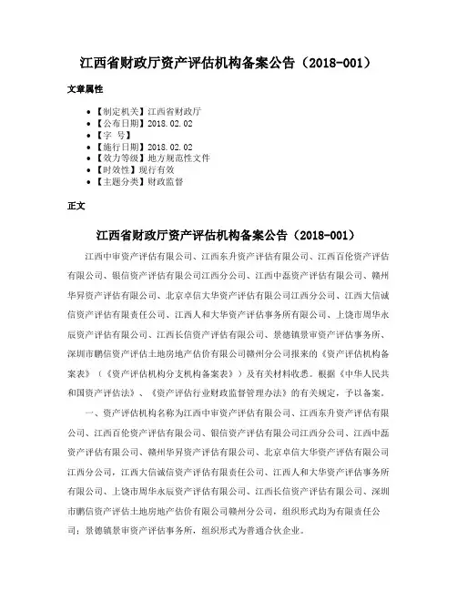 江西省财政厅资产评估机构备案公告（2018-001）