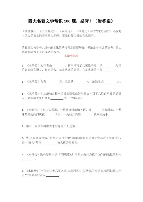 四大名著文学常识100题,必背!(附答案)