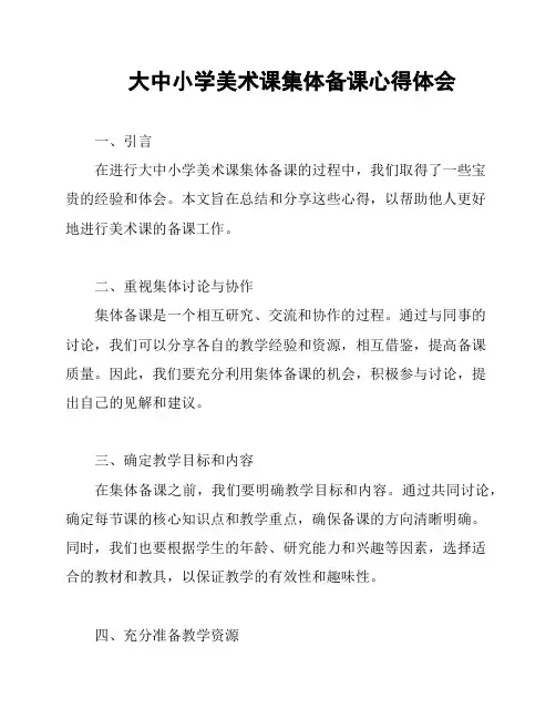 大中小学美术课集体备课心得体会