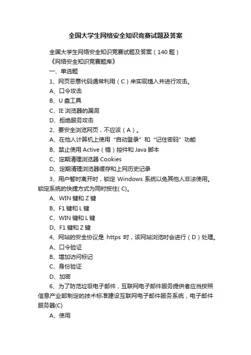 全国大学生网络安全知识竞赛试题及答案