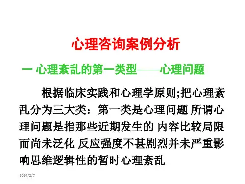 心理咨询案例分析