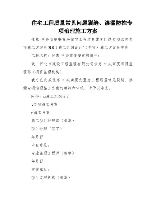 住宅工程质量常见问题裂缝、渗漏防控专项治理施工方案