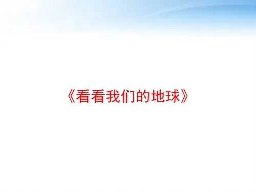 《看看我们的地球》 ppt课件