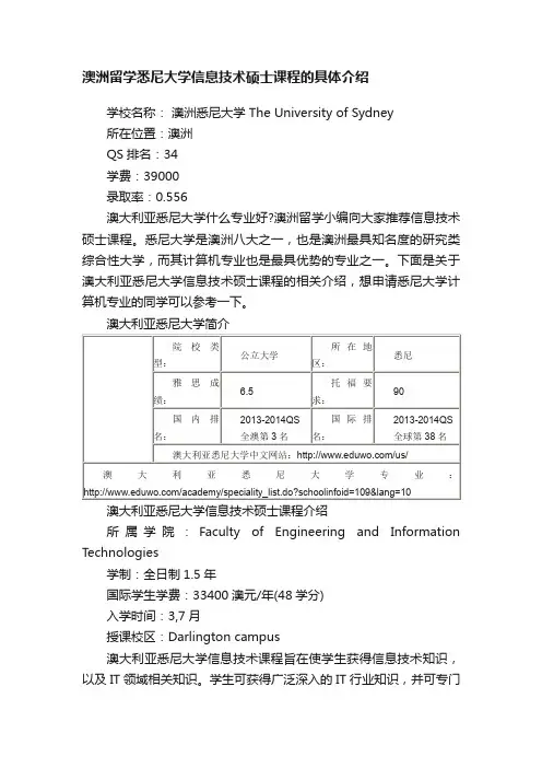 澳洲留学悉尼大学信息技术硕士课程的具体介绍