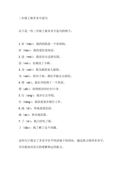 二年级上册多音字造句