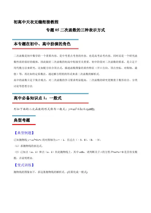 专题05 二次函数的三种表示方式-2021年初升高数学无忧衔接(原卷版)