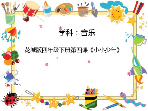 小学四年级音乐      小小少年教学设计