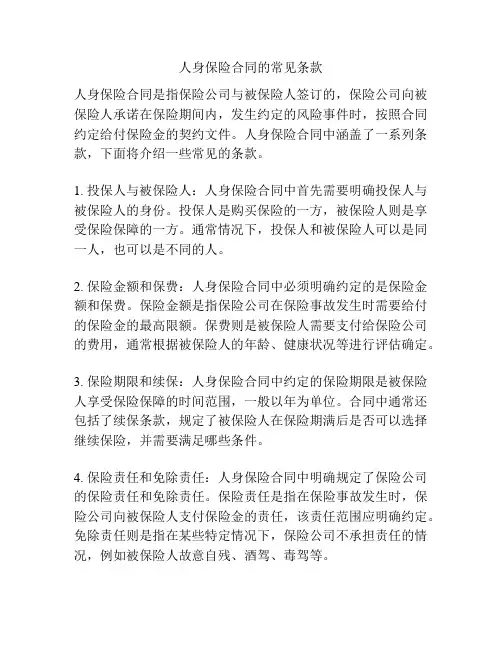 人身保险合同的常见条款