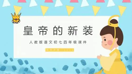 人教版初七年级语文《皇帝的新装》PPT课件
