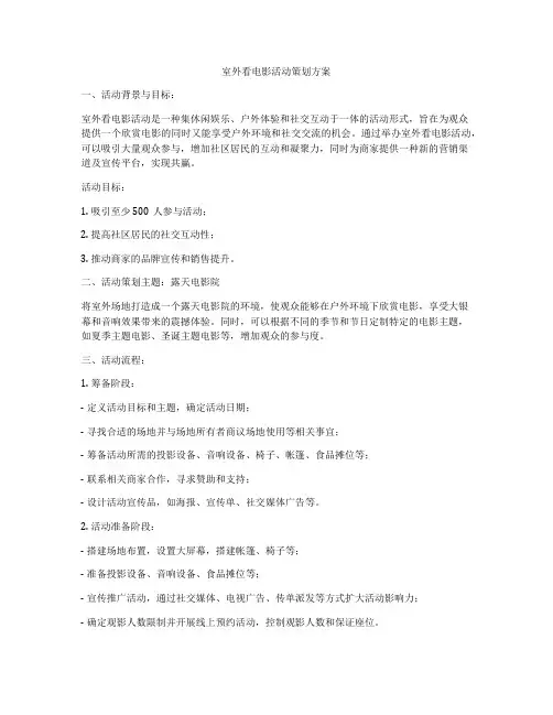 室外看电影活动策划方案