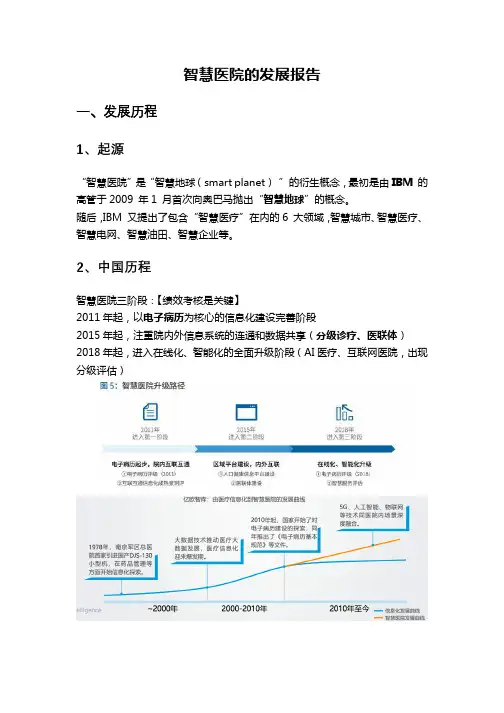 关于智慧医院的发展报告