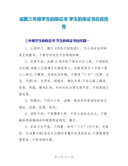 三年级学生的保证书学生的保证书应该优秀