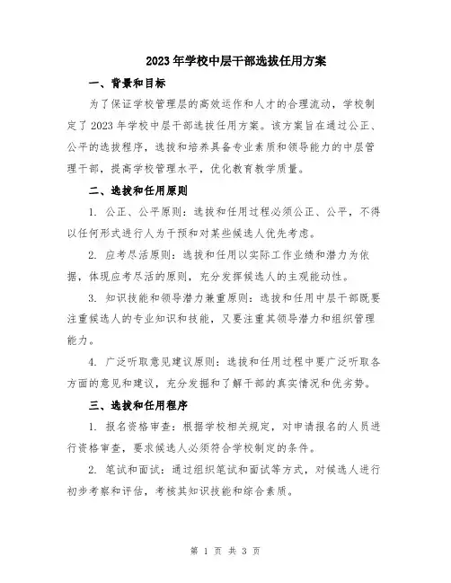2023年学校中层干部选拔任用方案