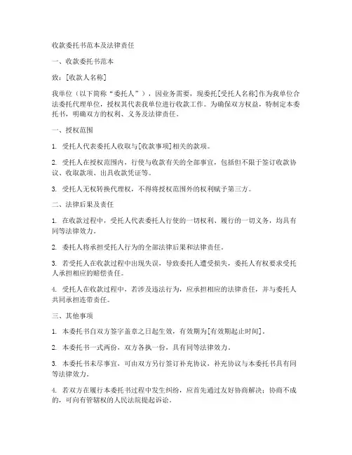 收款委托书范本_法律责任