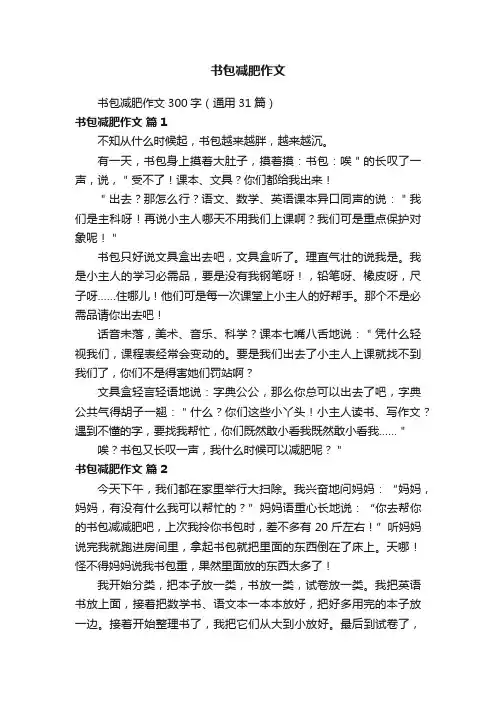书包减肥作文300字(通用31篇)