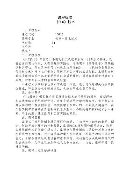 《PLC技术》课程标准(教学大纲,考核标准)