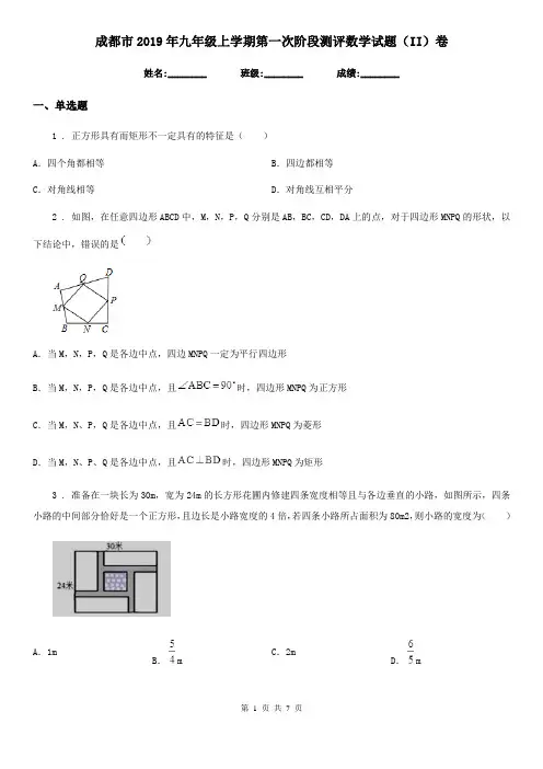成都市2019年九年级上学期第一次阶段测评数学试题(II)卷